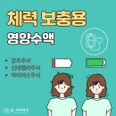 마이어스의원 | 어떤 것이 있을까요? 감초 주사, 신데렐라 주사, 마이어스 주사 - 화정역 숨쉬다내과에서 알려드립니다.