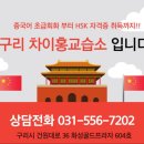 구리차이홍중국어교습소