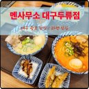 농협두류점 | 대구 라멘맛집 멘사무소 대구두류점 광코맛집