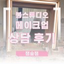 봉PC | 토탈 봉스튜디오 웨딩촬영 '메이크업' - 상담 받은 후기, 토탈스튜디오 장단점