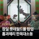 톰과제리 | [잠실 7월 팝업] 톰과 제리 한옥 대소동 후기｜기간·위치·한정굿즈 정보