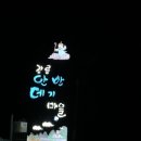 [강릉] 밤에 오면 하늘에 별을 다 볼 수 있는 겨울 안반데기 후기