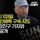 [숏탐사] 선데이저널 쥴리 X파일 보도 책임 씌워 안해욱 구속 시도경찰이 몰랐던 강진구 기자와 통화 녹취 전격 공개 이미지