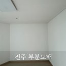 영무예다음 | 전주 중화산동 영무예다음 아파트 부분도배 후기｜LX 베스띠 디아회벽 시공