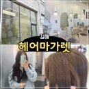 유리헤어(Yuri Hair) | 김해 봉황동 미용실 1인샵 헤어마가렛 추천 염색 후기