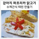 수제간식 만들기 이미지