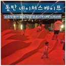 플러스존1 | [경기] 동탄 아이랑 실내 갈만한 곳, 동탄 네이처스케이프 플러스 방문 후기 (1탄 네이처 어드벤처)