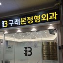 구래본정형외과의원 이미지