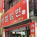 사철밀면 이미지