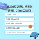 백운 태양광발전소 네이버블로그