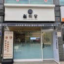 월미당 하남풍산점