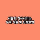 서울시 가사서비스 무료 지원 및 신청방법