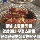 영삼이네 우정소갈비 남양주진접점