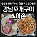 주(JOO)해남포차 | [강남 횟집] 강남조개구이&어촌에서 제대로 즐긴 대하구이 어촌SET 찐후기!