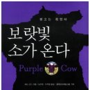 퍼플카우컴퍼니 | Purple Cow - 보랏빛 소가 온다.