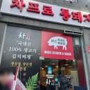원희캐슬 서천2 | 화성 석우동 삼성 DSR 타워 근처 원희캐슬 삼겹살 맛집 차프로 통돼지 후기