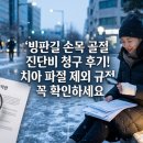 도O한의원 | 빙판길 손목 골절 진단비 청구 후기! 치아 파절 제외 규정 꼭 확인하세요