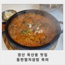 옥미식당 | 경산 옥산동 맛집 돌판멸치쌈밥 옥미 대만족 후기