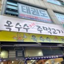 옥수수주먹고기 이미지