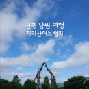 허브밸리 | 전북 남원 여행 - 지리산허브밸리 방문 후기