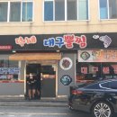 덕이네대구뽈찜 이미지