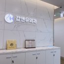 갑앤유외과의원 이미지