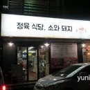 토평동 고기집/ 구리 정육식당 소와돼지에서 고기충전하기!