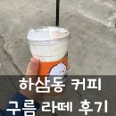 하삼동 커피│ 구름라떼 칼로리 및 가격 내돈내산 후기
