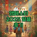 브리더스 퀄리티 | 앵페스타 2025, 예매부터 꿀팁까지 후기!