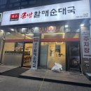 큰맘할매순대국 미사역점 | 오남읍 맛집 사장님이 친절하신 큰맘할매순대국 오남점