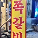 일광쪽갈비 | 동네 주민들 다 아는 답십리 맛집 / 일광쪽갈비 솔직 후기