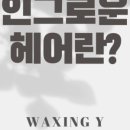와이이헤어 이미지