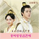 숏폼중드《王妃芳龄三千岁》왕비방령삼천세_황정정/이대곤 주연 _시청후기