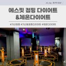 점핑다이어트 | [다이어트] 에스핏 점핑 다이어트&amp;체온다이어트 솔직 후기!