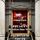 NEWYORK(뉴욕) | 로얄턴 뉴욕(Royalton New York) 후기｜타임스퀘어 5분 뉴욕 가성비 호텔 솔직 리뷰