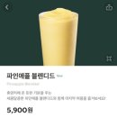 카페인러쉬오산우미점 | 스타벅스 19주차 근무 후기 썰(거지같은 날씨,코로나4단계,파인애플 블렌디드,나홀로 바마감)