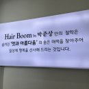 헤어바이붐 이미지