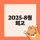 (주)컴투스홀딩스 | 2025-8월 회고
