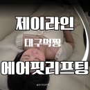 대구 리프팅 전문 제이라인코리아 에어핏 리프팅 후기