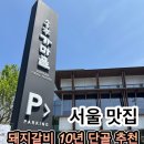 송추가마골 강남지점 | 송추가마골 관악점 돼지갈비 추천! 10년 단골이 방문해본 신상 매장 후기