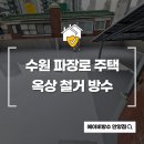 수원 파장로 주택 옥상 철거 방수 보수 공사 후기