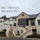 그레이스컨트리클럽 | 청도 그레이스CC 대구 골프장 코스 난이도와 라운드 후기