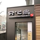 지심도 밥상 이미지