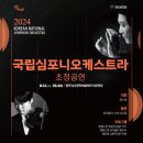 2024 국립심포니 오케스트라 초청 이미지