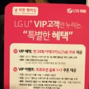 엘지유플러스 vip/vvip 고객 대상~ 이미지