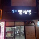더런드리셀프빨래방울산학성점 | 울산 옥동 셀프빨래방[더런드리]