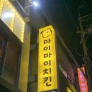 마이마이치킨 이미지