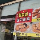 찐꽈배기 | 시흥 물왕저수지 맛집 'MBC 발명왕 도너츠(왕도너츠)' 줄 서서 먹는 꽈배기 찐 후기!