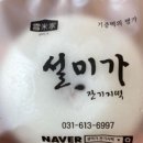 설미가잔기지떡