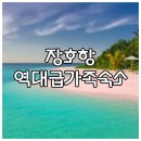 장호에너지 | 삼척 장호항 맹방해수욕장 접근성 좋은 가족 숙소 위치와 이용 후기 안내